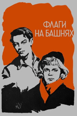 Flags on the Towers (1958) Flags on the Towers (1958)