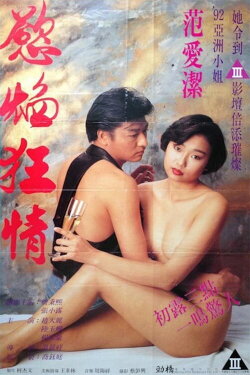 Flame of Desire (1993) Flame of Desire (1993)