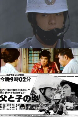 Flame of Father and Son (1981) Flame of Father and Son (1981)