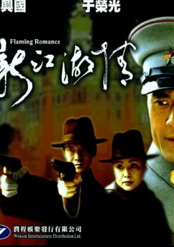 Flaming Romance 1925 (2001) Flaming Romance 1925 (2001)