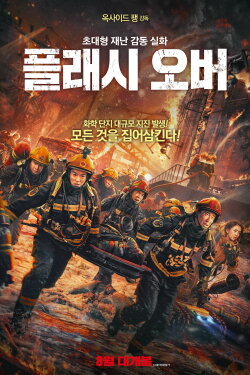 Flashover (2023)