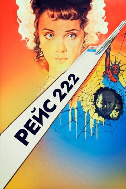 Flight 222 (1985)