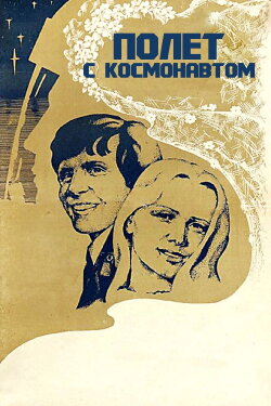 Flight with the Astronaut (1980) Flight with the Astronaut (1980)