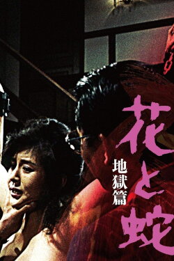 Flower and Snake 2: Sketch of Hell (1985) Flower and Snake 2: Sketch of Hell (1985)