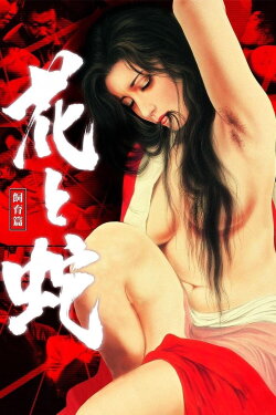 Flower and Snake 3: Punishment (1986) Flower and Snake 3: Punishment (1986)