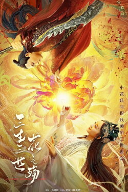 Flower Demon Love (2022) Flower Demon Love (2022)