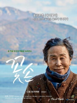 Flower Hands (2021)