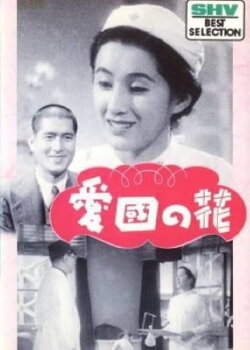 Flowers of Patriotism (1942) Flowers of Patriotism (1942)