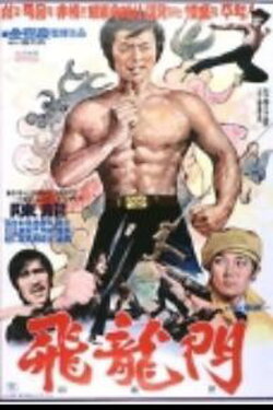 Flying Dragon's Gate (1977) Flying Dragon's Gate (1977)