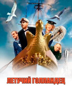 Flying Dutchman (1991) Flying Dutchman (1991)