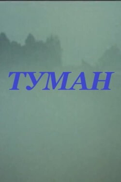 Fog (1988)