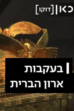 Following the Ark of the Covenant (2020) Following the Ark of the Covenant (2020)