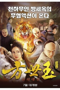 Fong Sai Yuk (2018) Fong Sai Yuk (2018)