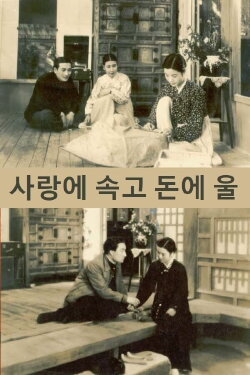 Fooled by Love, Hurt by Money (1939)