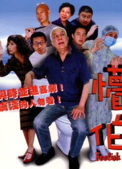 Foolish 23 (2003)