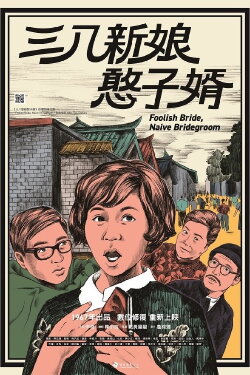 Foolish Bride, Naive Bridegroom (1967) Foolish Bride, Naive Bridegroom (1967)