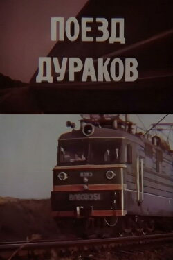 Fools Train (1989) Fools Train (1989)