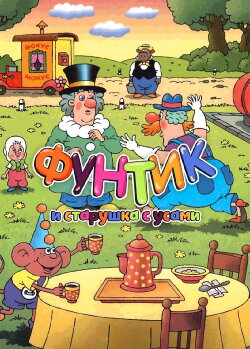 Foontic and the Old Woman With a Mustache (1987) Foontic and the Old Woman With a Mustache (1987)