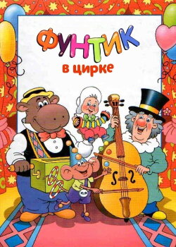 Foontic at the Сircus (1988)