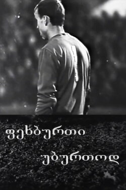 Football Without a Ball (1969) Football Without a Ball (1969)