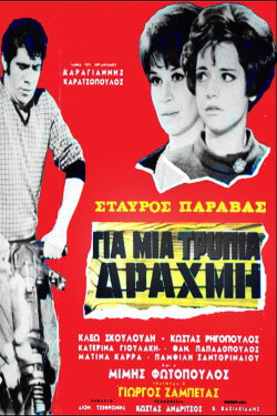 For a Lousy Drachma (1968) For a Lousy Drachma (1968)