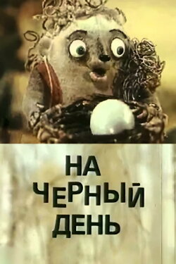 For a Rainy Day (1991) For a Rainy Day (1991)