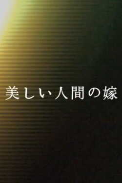 FOR BEAUTIFUL HUMAN WIFE (2010) FOR BEAUTIFUL HUMAN WIFE (2010)