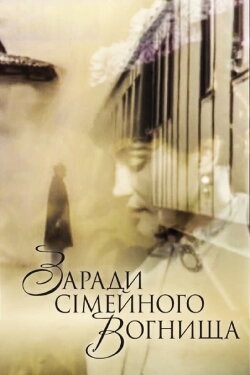 For the Family Hearth (1992)
