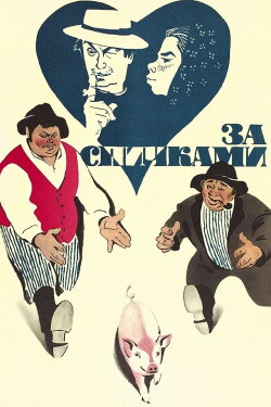 For the Matches (1980)