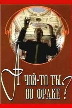 For What Sake are You in a Tailcoat? (1993) For What Sake are You in a Tailcoat? (1993)