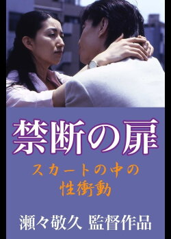 Forbidden Door: Sexual Urge in the Skirt (1999)