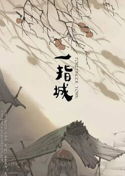 Forefinger Town (2016)