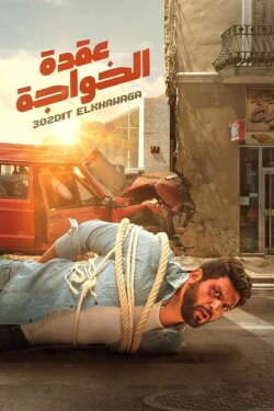 Foreign Knot (2018) Foreign Knot (2018)