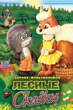 Forest Tales (1978)