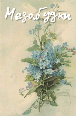 Forget-Me-Nots (1994) Forget-Me-Nots (1994)