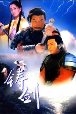 Forging the Swords (1994) Forging the Swords (1994)