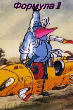 Formula 1 (1991) Formula 1 (1991)