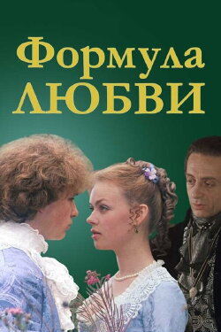 Formula of Love (1984) Formula of Love (1984)