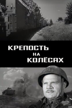 Fortress on Wheels (1960) Fortress on Wheels (1960)