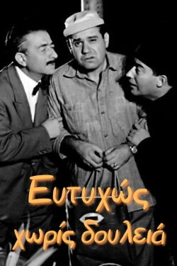 Fortunately Unemployed (1963)