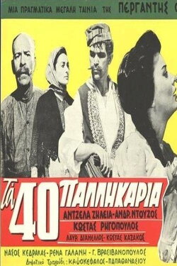 Forty Brave Lads (1961) Forty Brave Lads (1961)