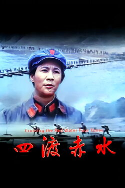Four Crossings of Chishui (1983) Four Crossings of Chishui (1983)