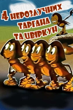 Four Inseparable Cockroaches and a Cricket (1975)