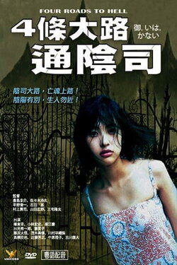 Four Roads to Hell (2007)