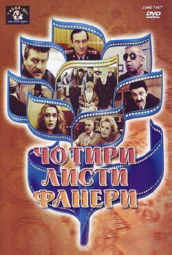 Four Sheets of Plywood (1992) Four Sheets of Plywood (1992)