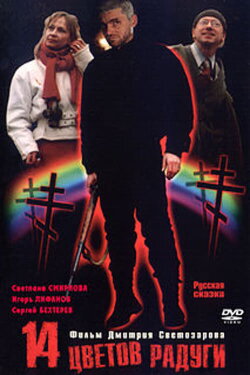 Fourteen Colors of the Rainbow (2000)