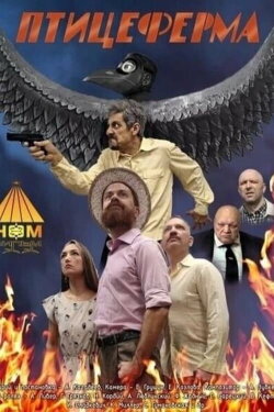 Fowlry (2024)