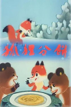 Fox Shares the Pancakes (1992) Fox Shares the Pancakes (1992)