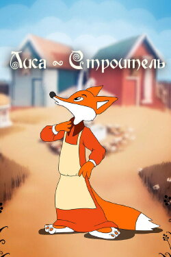 Fox the Builder (1950) Fox the Builder (1950)
