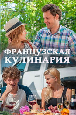 Французская кулинария (2016) Французская кулинария (2016)